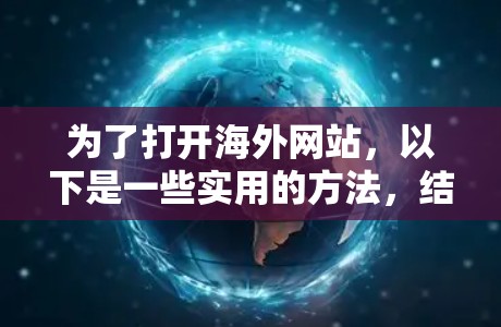 为了打开海外网站,以下是一些实用的方法,结合了使用梯子和绳子的技巧