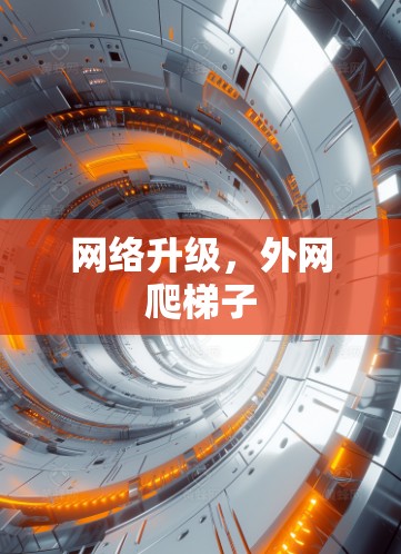 网络升级,外网爬梯子