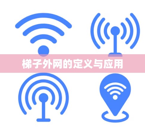 梯子外网的定义与应用