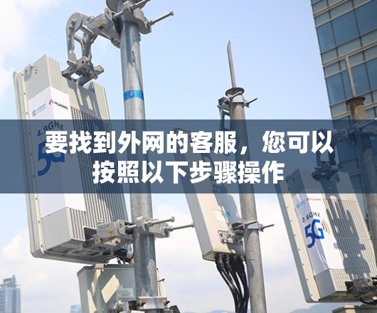 要找到外网的客服，您可以按照以下步骤操作
