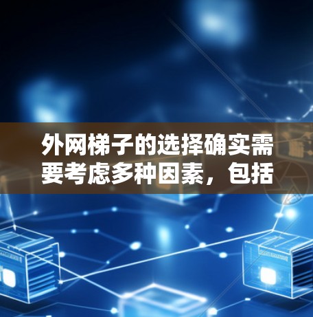 外网梯子的选择确实需要考虑多种因素，包括使用场景、稳定性、可移动性以及防滑性等因素。以下是一些常见的外网梯子类型，供您参考