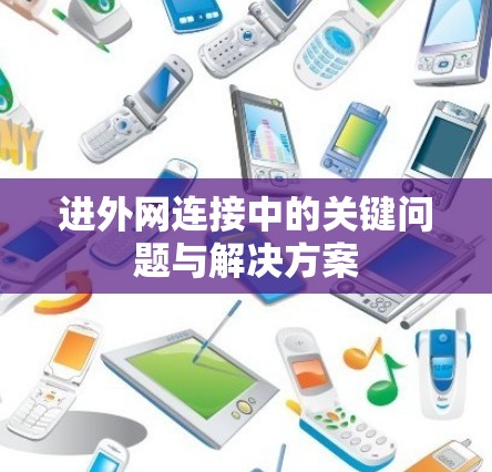 进外网连接中的关键问题与解决方案