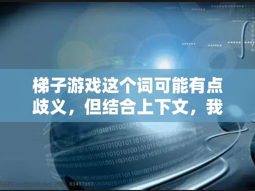 梯子游戏这个词可能有点歧义，但结合上下文，我猜测你可能在问如何在打字或敲击游戏中使用梯子。梯子游戏通常指的是打字或敲击游戏，而不是通常意义上的梯子游戏