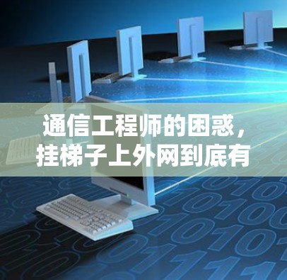 通信工程师的困惑，挂梯子上外网到底有什么意义？