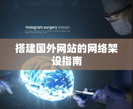 搭建国外网站的网络架设指南