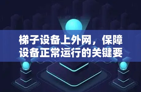 梯子设备上外网，保障设备正常运行的关键要素