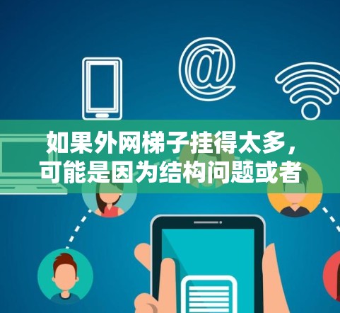 如果外网梯子挂得太多，可能是因为结构问题或者外部结构的不稳定。建议