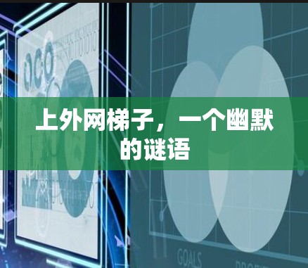 上外网梯子，一个幽默的谜语
