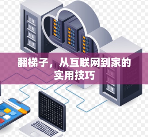 翻梯子，从互联网到家的实用技巧