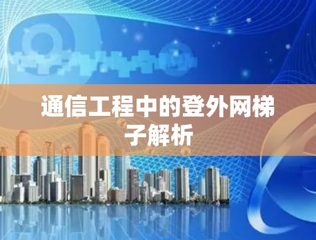 通信工程中的登外网梯子解析