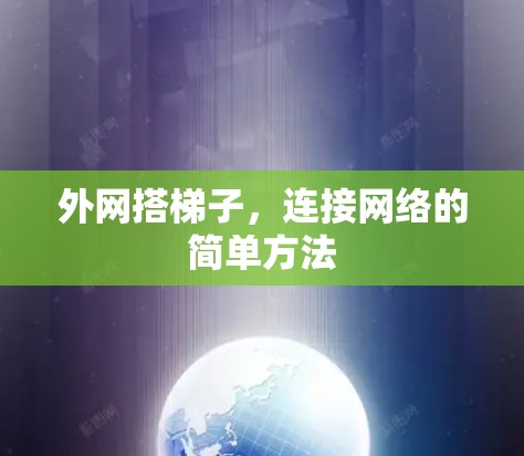外网搭梯子，连接网络的简单方法