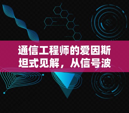 通信工程师的爱因斯坦式见解，从信号波论到量子通信的突破视角