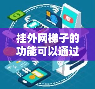 挂外网梯子的功能可以通过以下几个方面来总结