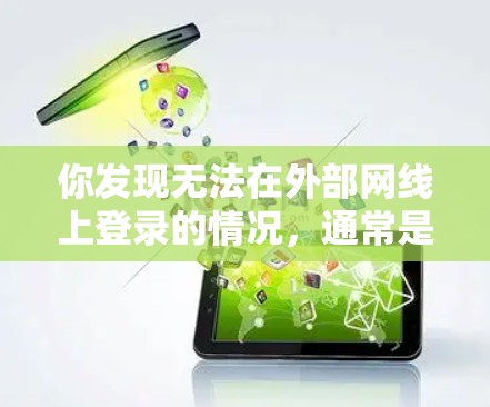 你发现无法在外部网线上登录的情况，通常是因为网络连接问题。以下是详细的解决步骤