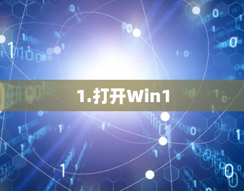 1.打开Win1