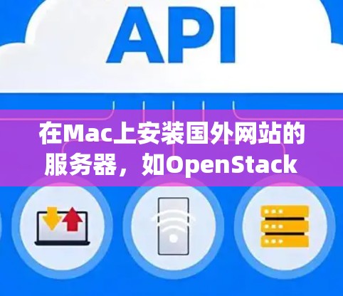在Mac上安装国外网站的服务器，如OpenStack或RDS，可以使用subsystem-open包。以下是详细的步骤指南