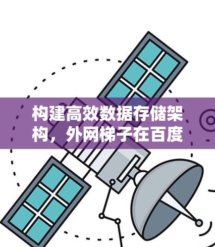 构建高效数据存储架构，外网梯子在百度网盘中的应用与优化