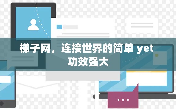 梯子网,连接世界的简单 yet 功效强大 梯子网,连接世界的简单 yet 功效强大