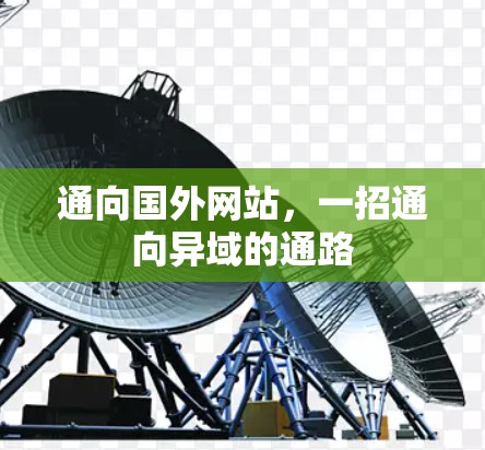 通向国外网站，一招通向异域的通路