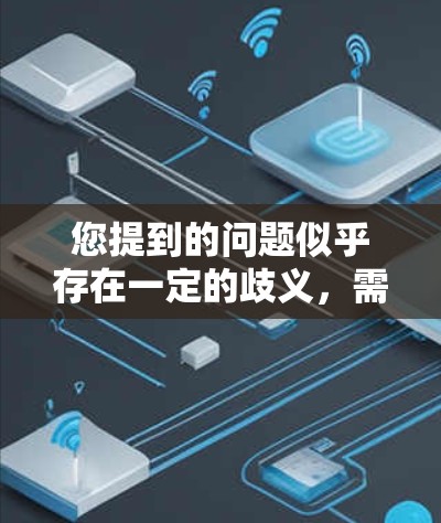 您提到的问题似乎存在一定的歧义，需要进一步明确。以下是可能的解释和建议
