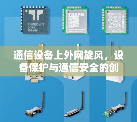 通信设备上外网旋风，设备保护与通信安全的创新解决方案