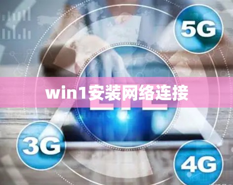 win1安装网络连接 win1安装网络连接