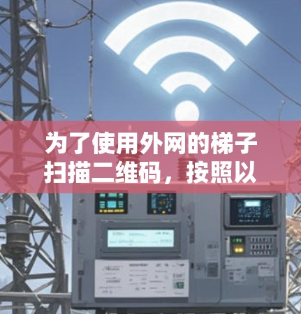 为了使用外网的梯子扫描二维码,按照以下步骤操作 为了使用外网的梯子扫描二维码,按照以下步骤操作