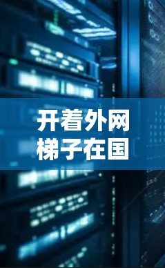 开着外网梯子在国区Steam买游戏可能指的是在Steam账号上使用外网账号进行游戏购买。以下是一些可能的解释和步骤 开着外网梯子在国区Steam买游戏可能指的是在Steam账号上使用外网账号进行游戏购买。以下是一些可能的解释和步骤