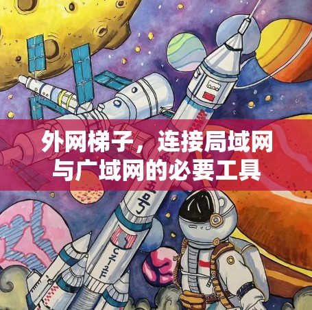 外网梯子,连接局域网与广域网的必要工具 外网梯子,连接局域网与广域网的必要工具