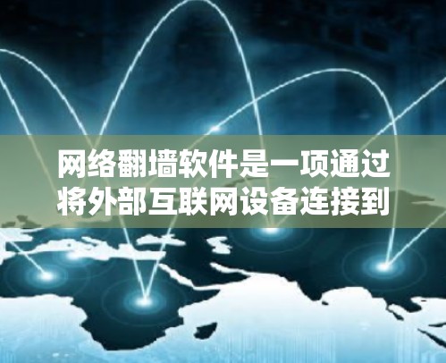 网络<strong>翻墙</strong>软件是一项通过将外部互联网设备连接到内部网络来访问外部资源的技术,广泛应用于企业内部网络部署。以下是关于网络<strong>翻墙</strong>软件的详细总结