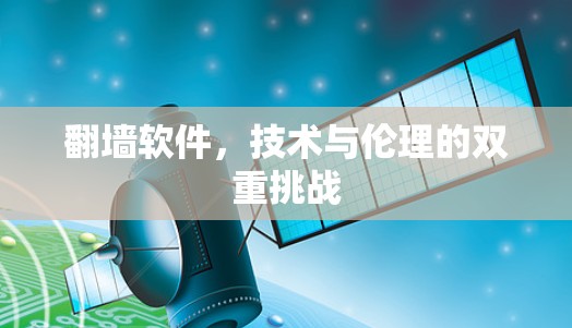 <strong>翻墙</strong>软件,技术与伦理的双重挑战
