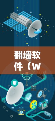 <strong>翻墙</strong>软件(Web Zoom)是一种用于绕过互联网和特定网站的工具,允许用户通过手机上网而无需传统设备。以下是对该问题的详细解答
