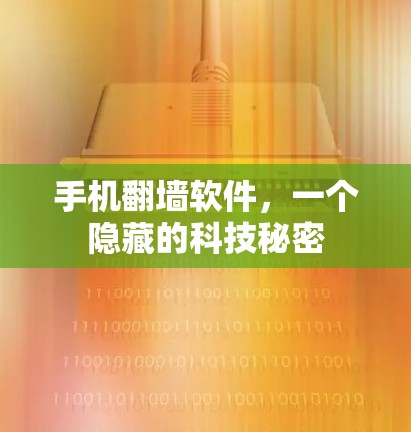 手机<strong>翻墙</strong>软件,一个隐藏的科技秘密