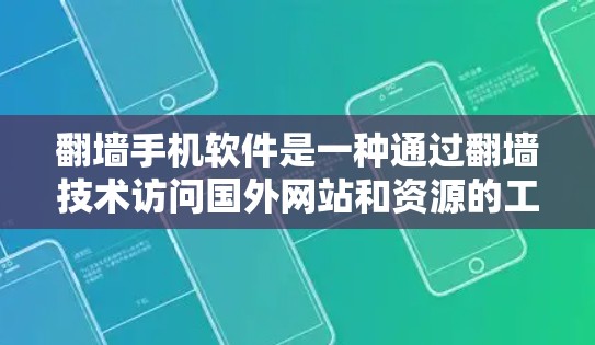 <strong>翻墙</strong>手机软件是一种通过<strong>翻墙</strong>技术访问国外网站和资源的工具,通常用于访问那些被中国的网络审查禁止的地区。以下是对<strong>翻墙</strong>手机软件的详细分析和推荐