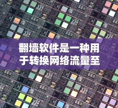 <strong>翻墙</strong>软件是一种用于转换网络流量至外部设备的技术工具,常见于网络隔离、远程办公、远程访问等场景。如果用户正在寻找免费<strong>翻墙</strong>软件,以下是几种常见的免费选择