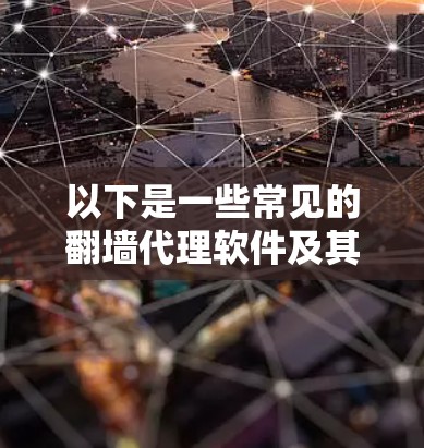 以下是一些常见的<strong>翻墙</strong>代理软件及其特点