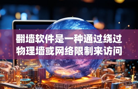 <strong>翻墙</strong>软件是一种通过绕过物理墙或网络限制来访问互联网资源的工具。它们帮助用户在不进入物理墙的情况下访问更多内容,适用于国内互联网服务。以下是对<strong>翻墙</strong>软件的详细分析