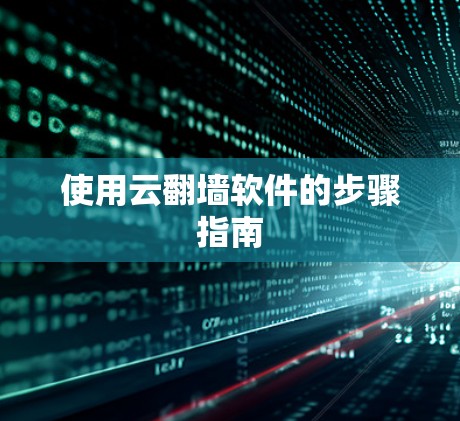 使用云<strong>翻墙</strong>软件的步骤指南