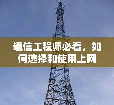 通信工程师必看，如何选择和使用上网<strong>翻墙</strong>软件