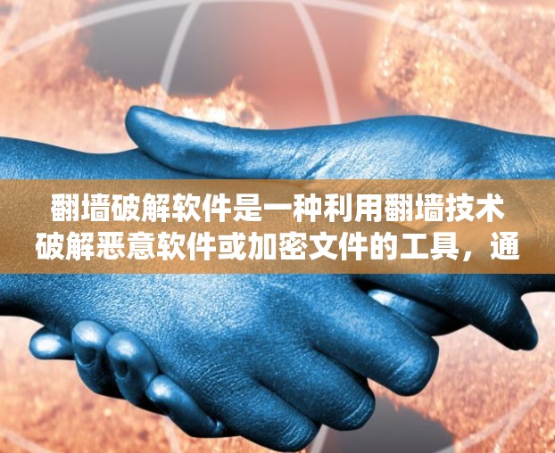 <strong>翻墙</strong>破解软件是一种利用<strong>翻墙</strong>技术破解恶意软件或加密文件的工具，通过绕过防火墙来执行恶意操作。以下是对该问题的分步解决方案