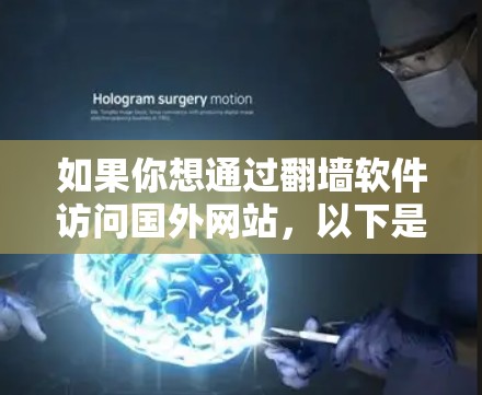 如果你想通过<strong>翻墙</strong>软件访问国外网站，以下是一个分步骤的指南，适合不同设备和网络环境