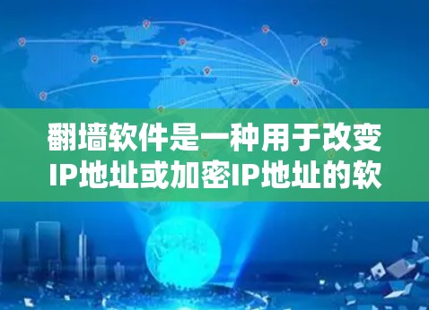 <strong>翻墙</strong>软件是一种用于改变IP地址或加密IP地址的软件，旨在防止网络过滤或访问。以下是一些常见的<strong>翻墙</strong>软件推荐，以及一些注意事项