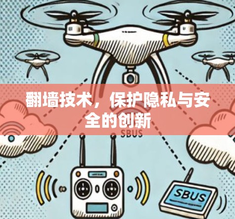 <strong>翻墙</strong>技术，保护隐私与安全的创新