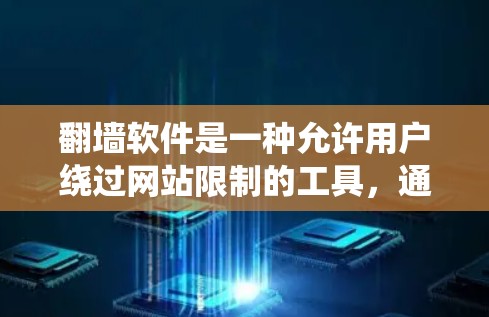 <strong>翻墙</strong>软件是一种允许用户绕过网站限制的工具，通常包括访问控制中心（ACC）和<strong>翻墙</strong>软件。以下是使用<strong>翻墙</strong>软件的基本步骤和注意事项