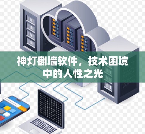 神灯<strong>翻墙</strong>软件，技术困境中的人性之光