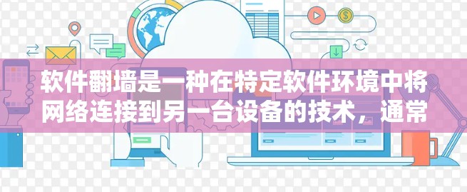 软件<strong>翻墙</strong>是一种在特定软件环境中将网络连接到另一台设备的技术，通常涉及虚拟专用网络（VPN）或虚拟专用网络（VAN）以下是对软件<strong>翻墙</strong>的详细总结和步骤指南