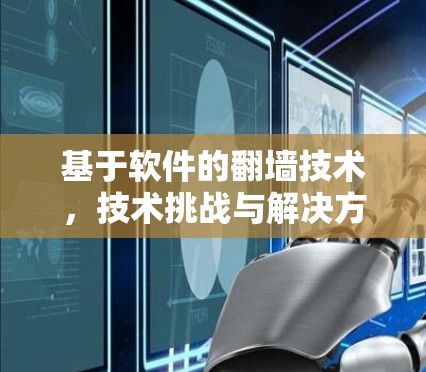 基于软件的<strong>翻墙</strong>技术，技术挑战与解决方案