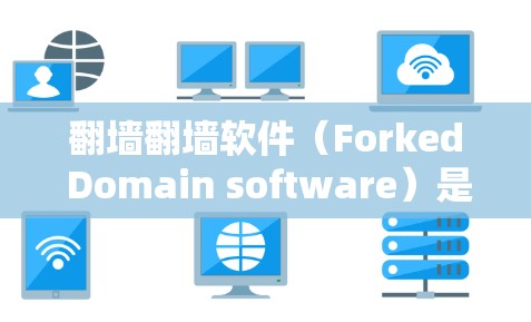 <strong>翻墙</strong><strong>翻墙</strong>软件（Forked Domain software）是一种用于在互联网上将IP地址分离到特定服务器的工具。这些软件可以帮助用户访问国外网站、下载资源等，但必须遵守相关的网络使用政策和法律