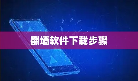 <strong>翻墙</strong>软件下载步骤