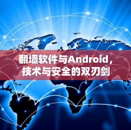 <strong>翻墙</strong>软件与Android，技术与安全的双刃剑